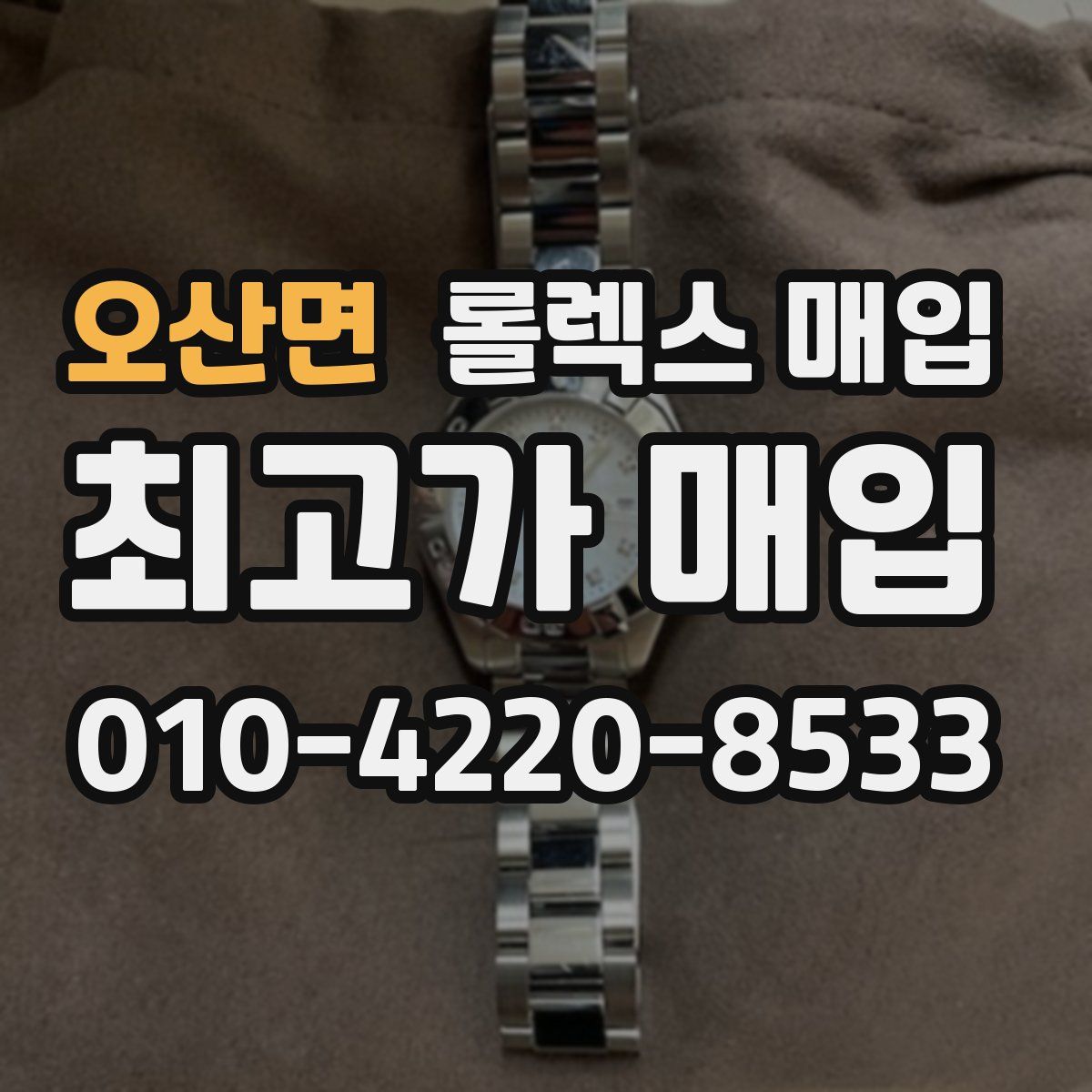 오산면 롤렉스 매입