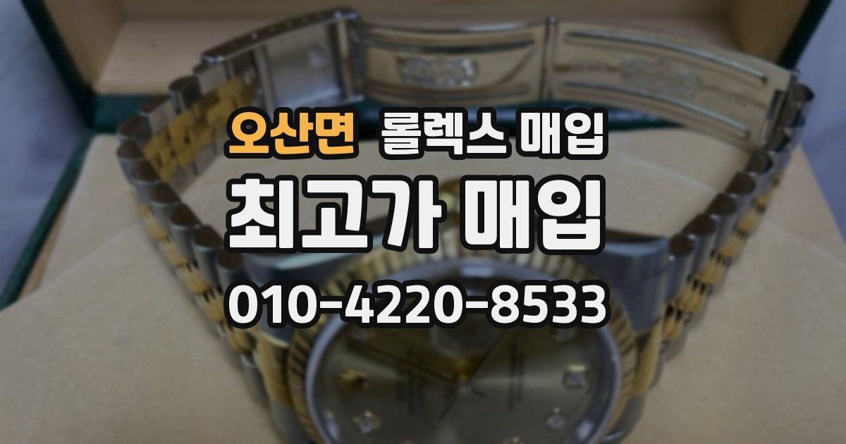 오산면 롤렉스 매입