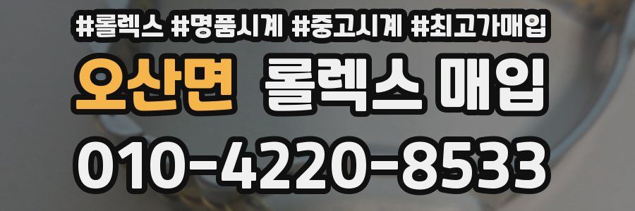 오산면 롤렉스 매입