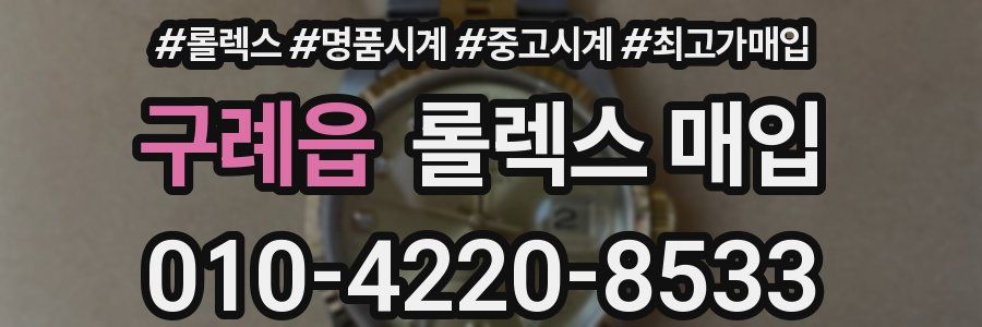 구례읍 롤렉스 매입