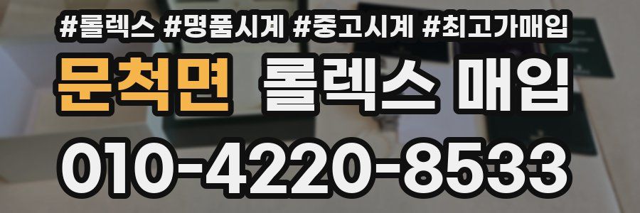 문척면 롤렉스 매입