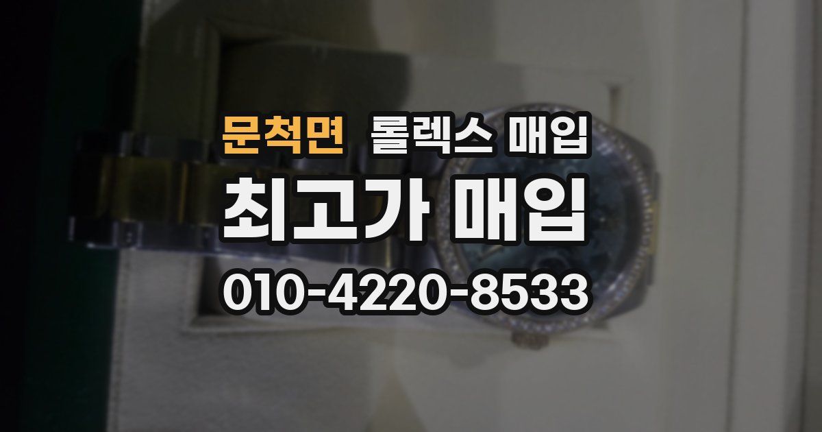 문척면 롤렉스 매입