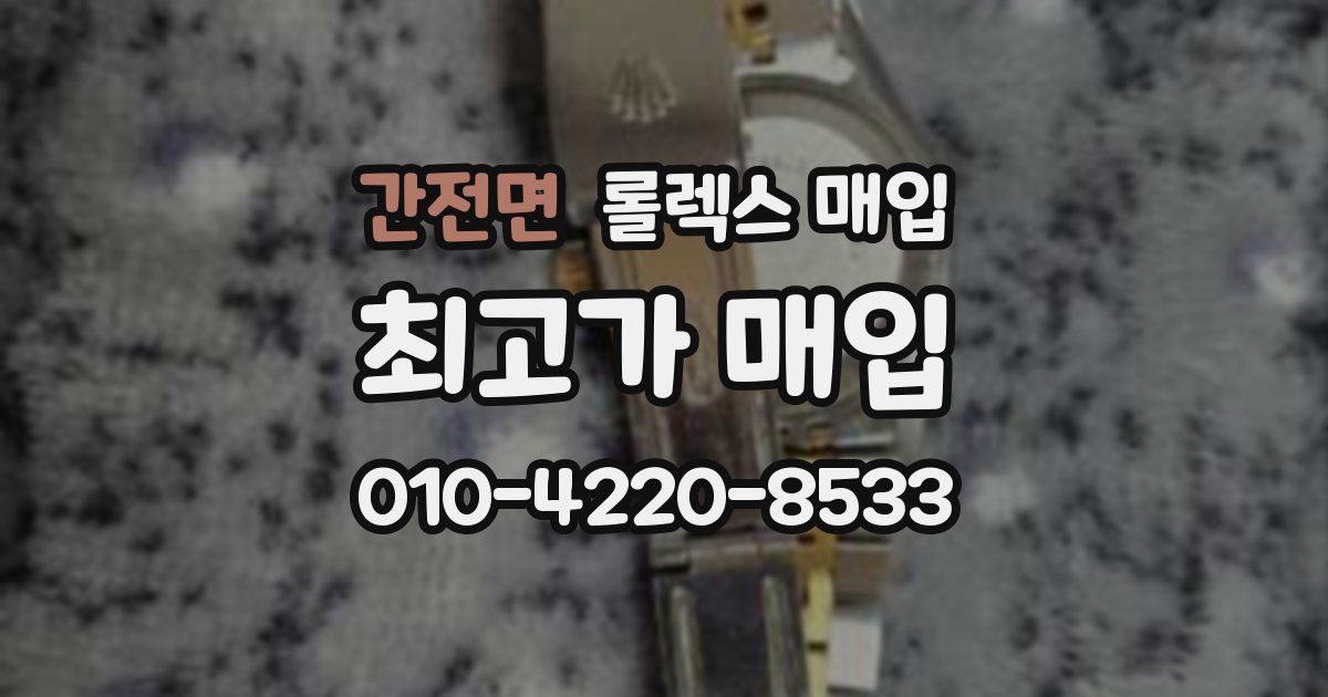 간전면 롤렉스 매입