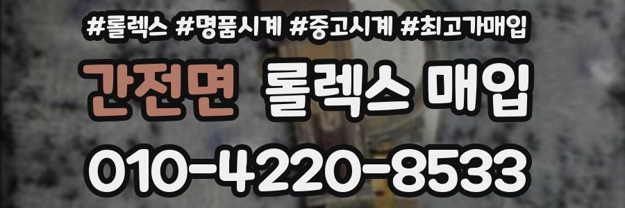 간전면 롤렉스 매입
