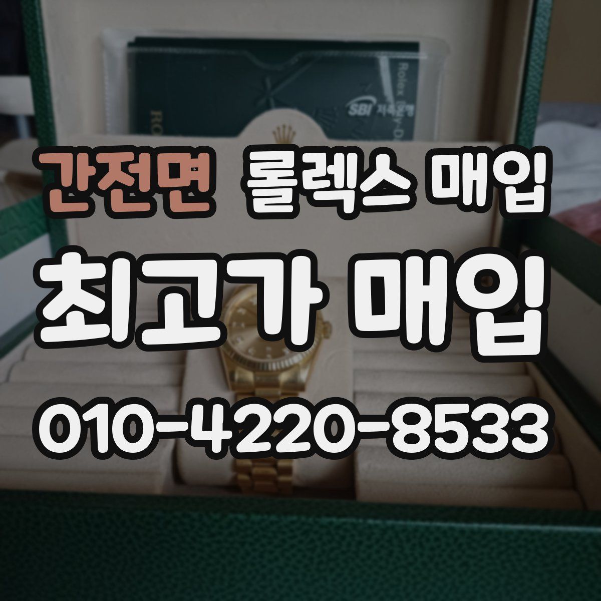 간전면 롤렉스 매입