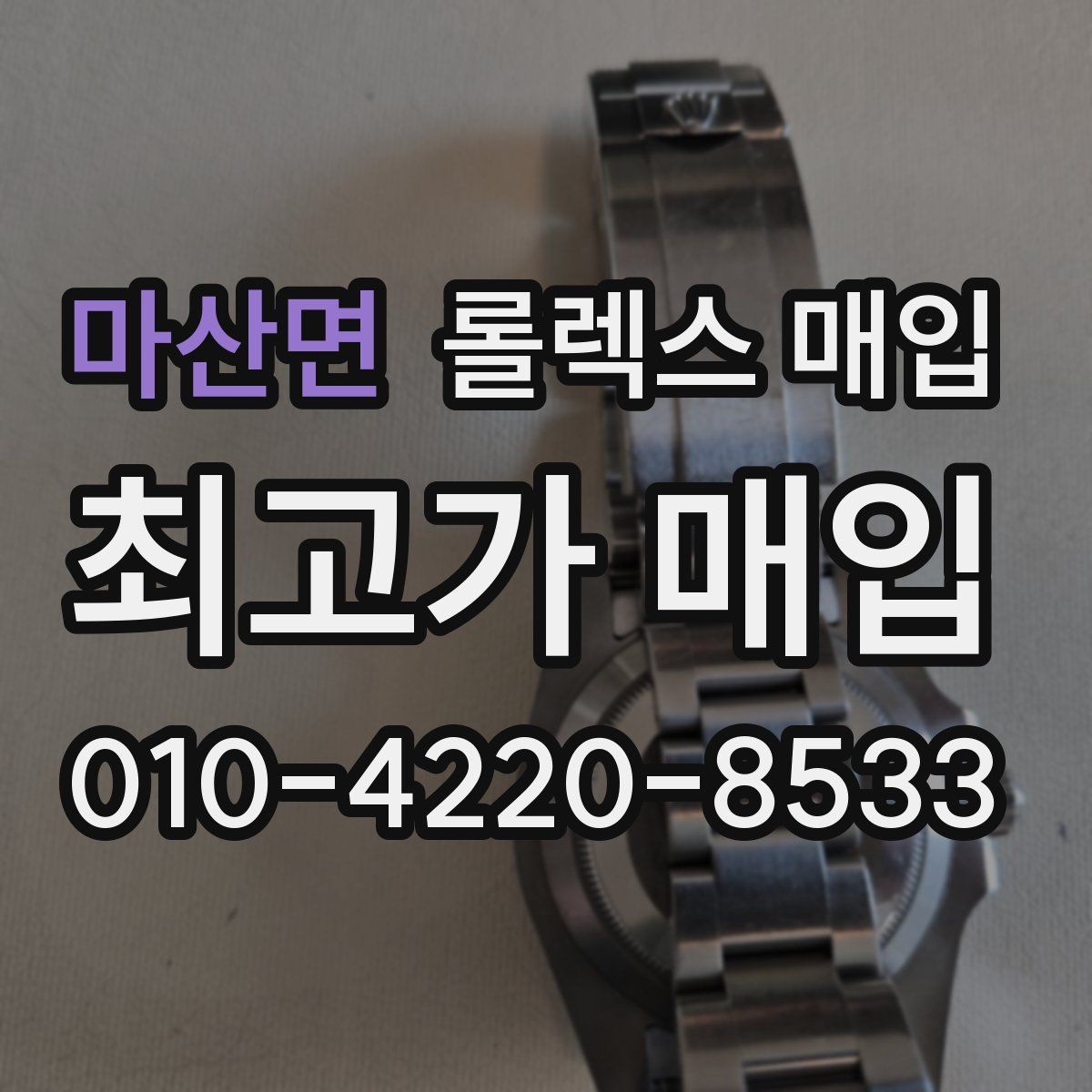 마산면 롤렉스 매입 바쁘다면 비대면 상담부터 시작하세요