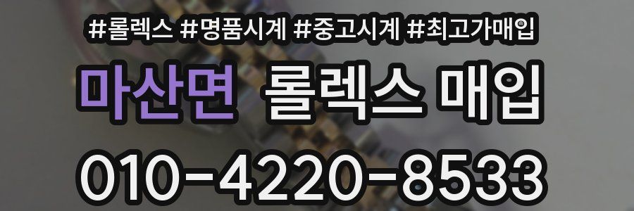 마산면 롤렉스 매입