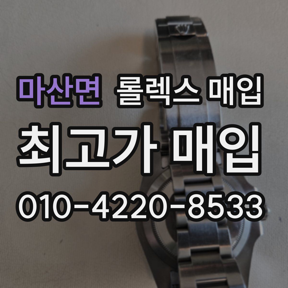마산면 롤렉스 매입