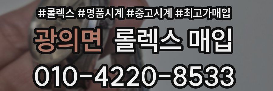광의면 롤렉스 매입