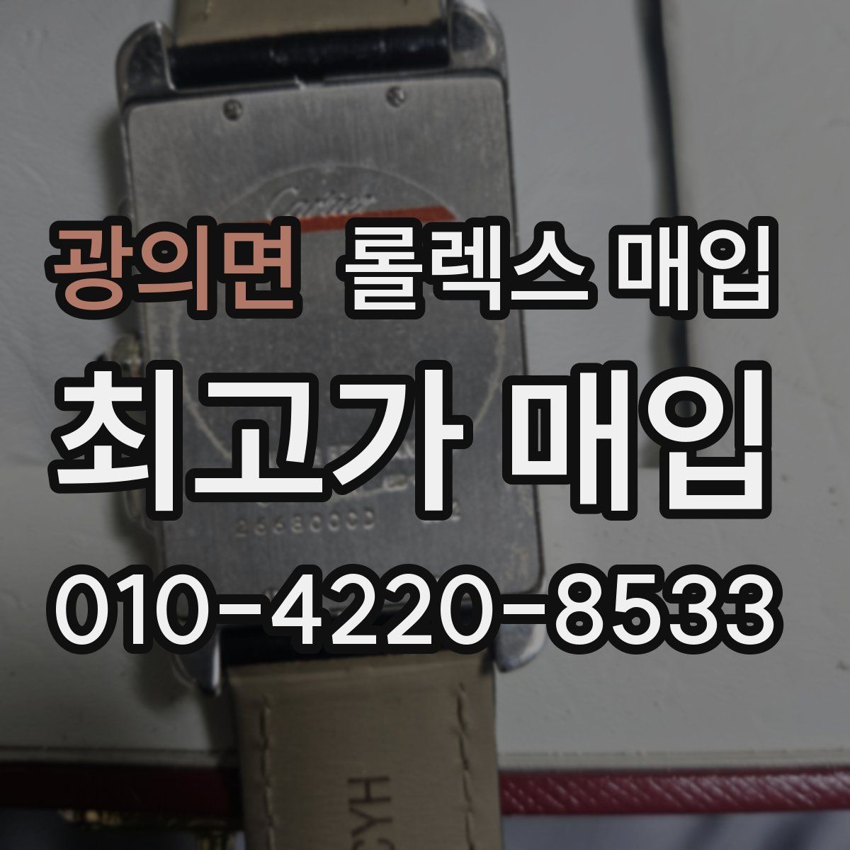 광의면 롤렉스 매입