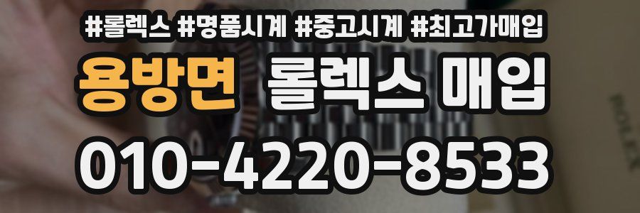용방면 롤렉스 매입