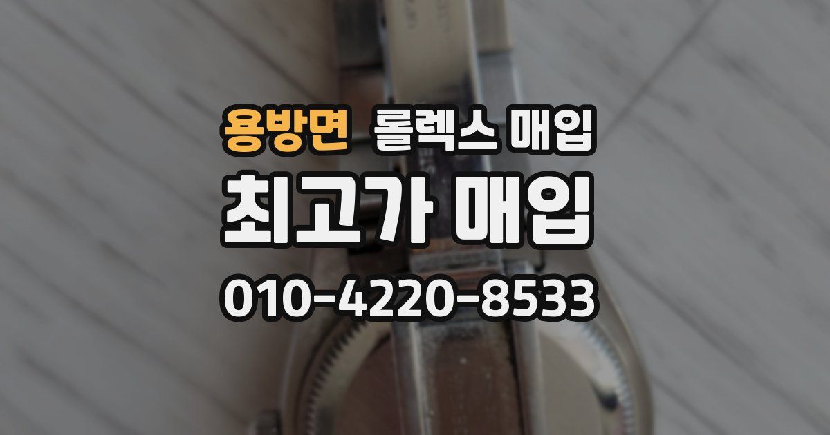 용방면 롤렉스 매입
