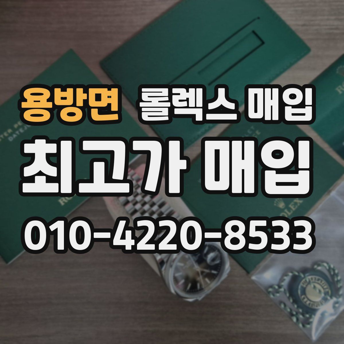 용방면 롤렉스 매입
