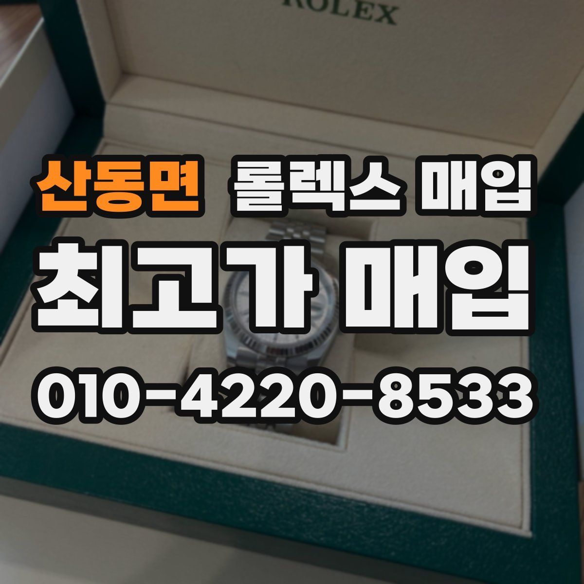 산동면 롤렉스 매입