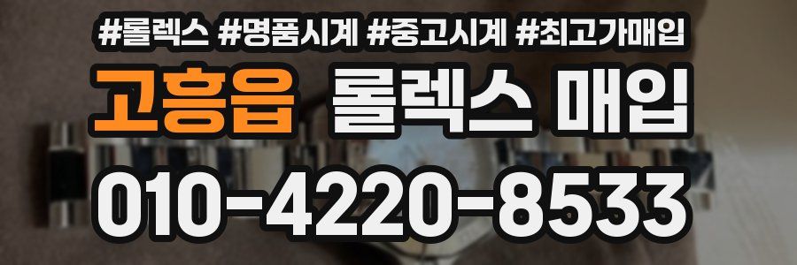 고흥읍 롤렉스 매입
