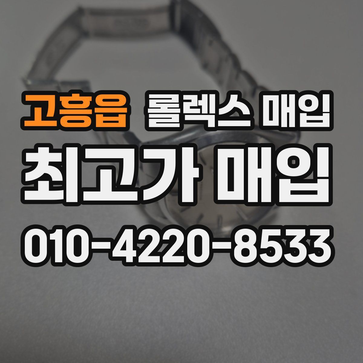 고흥읍 롤렉스 매입