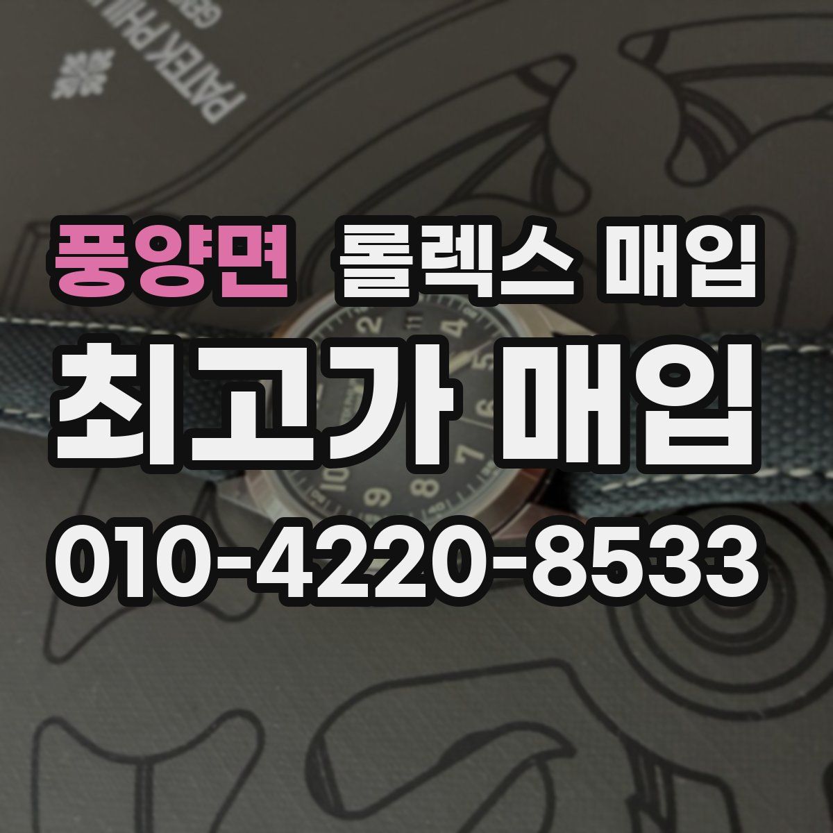 풍양면 롤렉스 매입