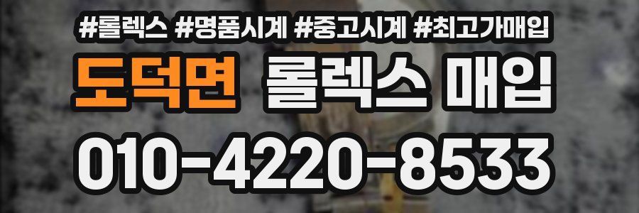 도덕면 롤렉스 매입