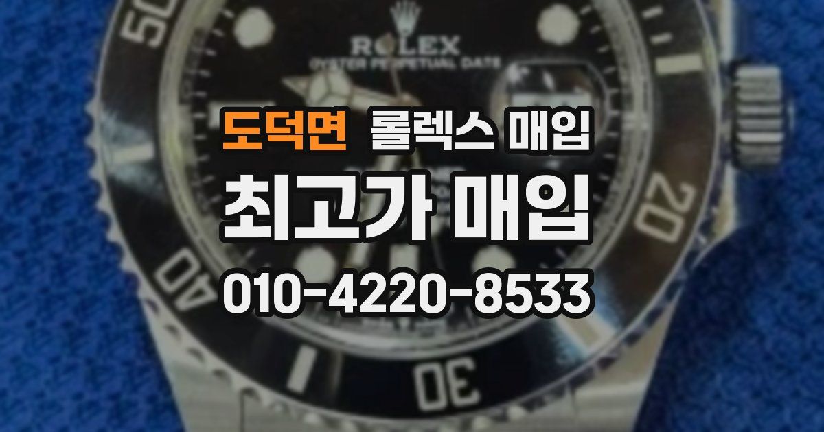 도덕면 롤렉스 매입