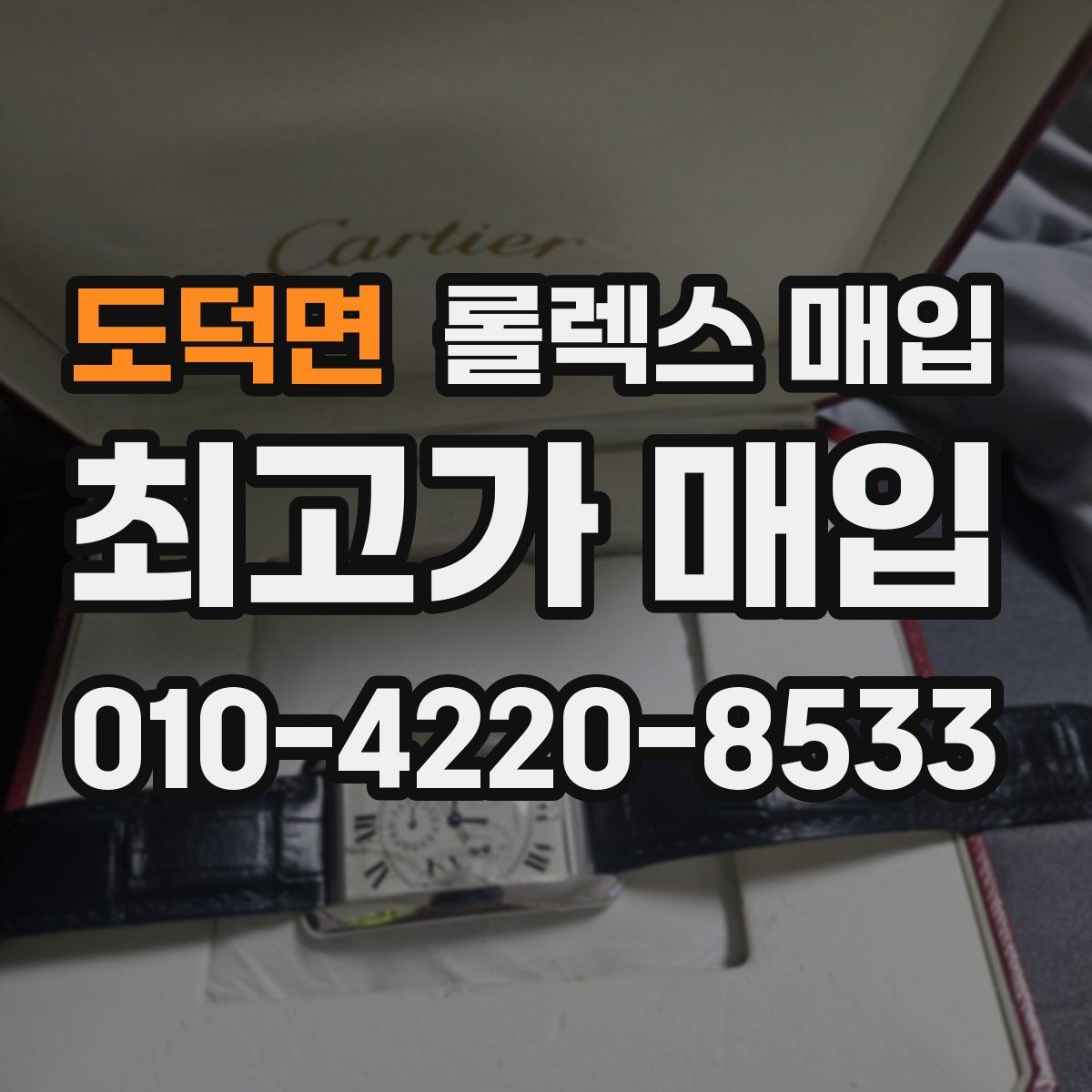 도덕면 롤렉스 매입