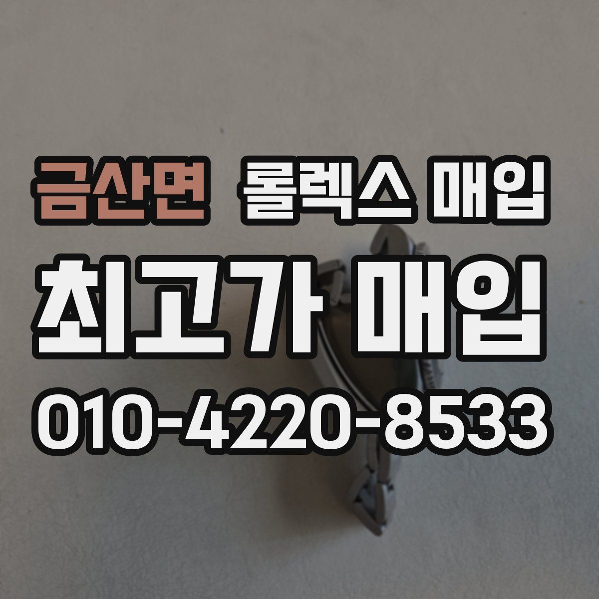 금산면 롤렉스 매입