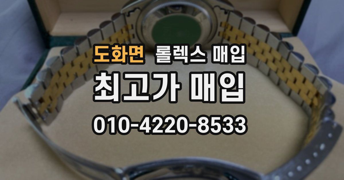 도화면 롤렉스 매입