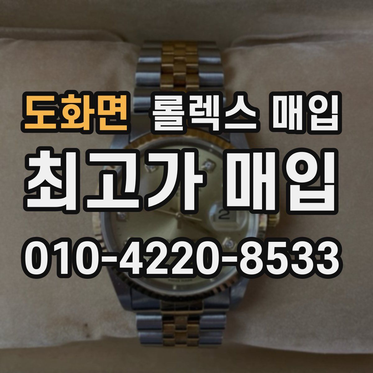 도화면 롤렉스 매입