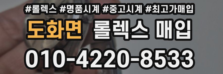 도화면 롤렉스 매입