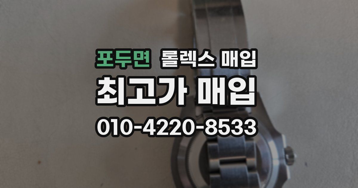 포두면 롤렉스 매입