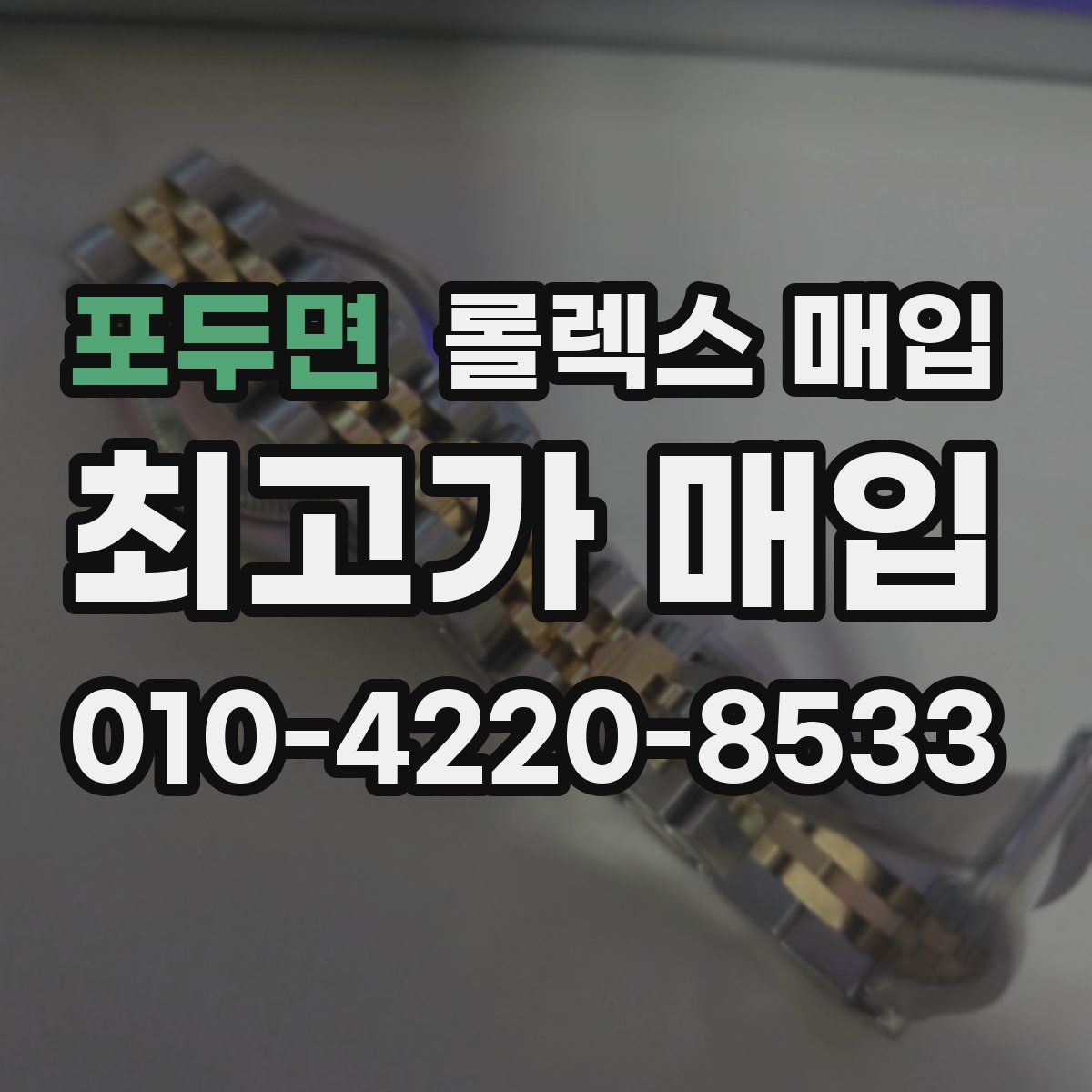 포두면 롤렉스 매입