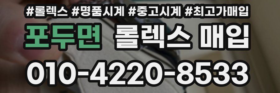포두면 롤렉스 매입