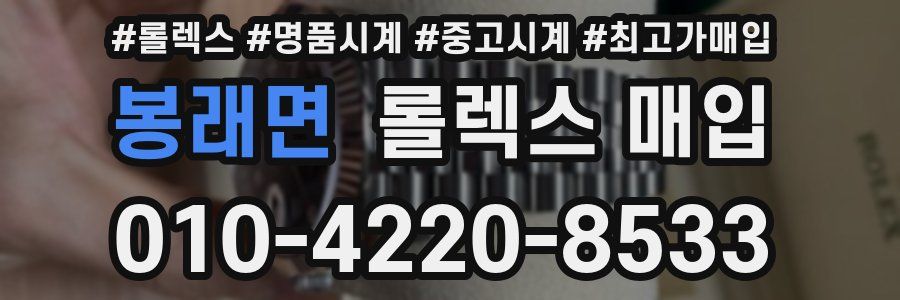 봉래면 롤렉스 매입
