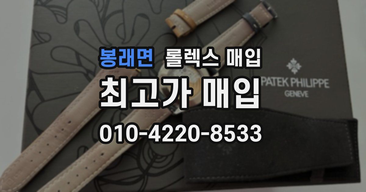 봉래면 롤렉스 매입