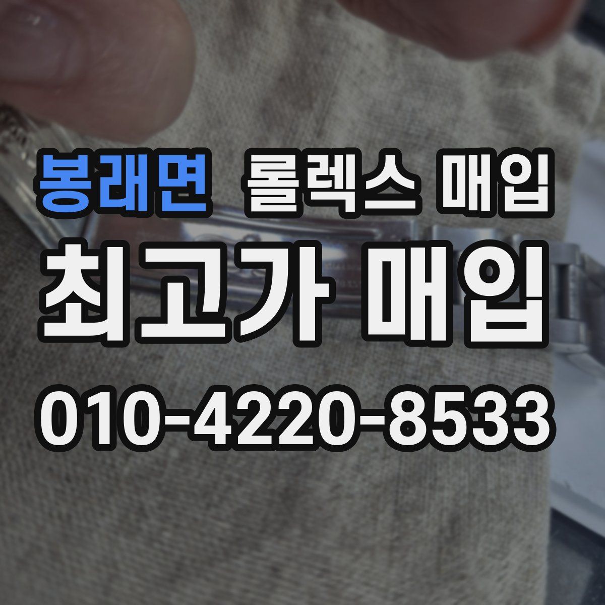 봉래면 롤렉스 매입
