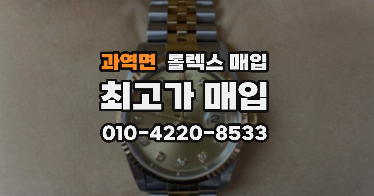 과역면 롤렉스 매입