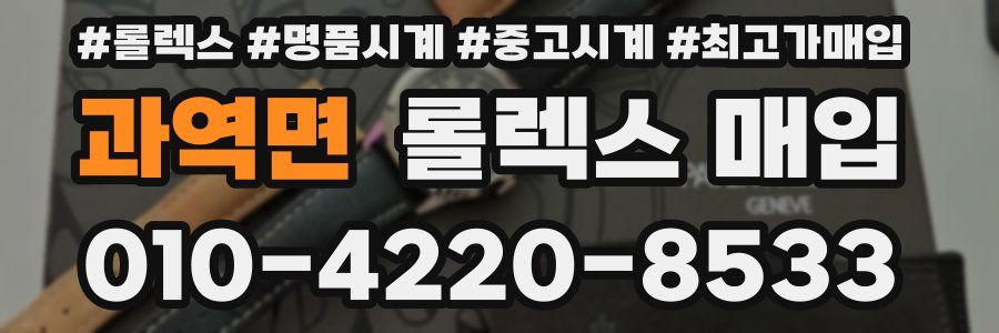과역면 롤렉스 매입