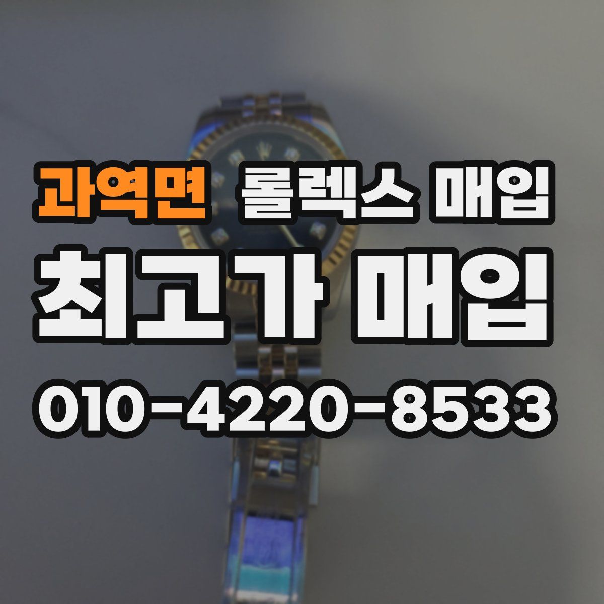 과역면 롤렉스 매입