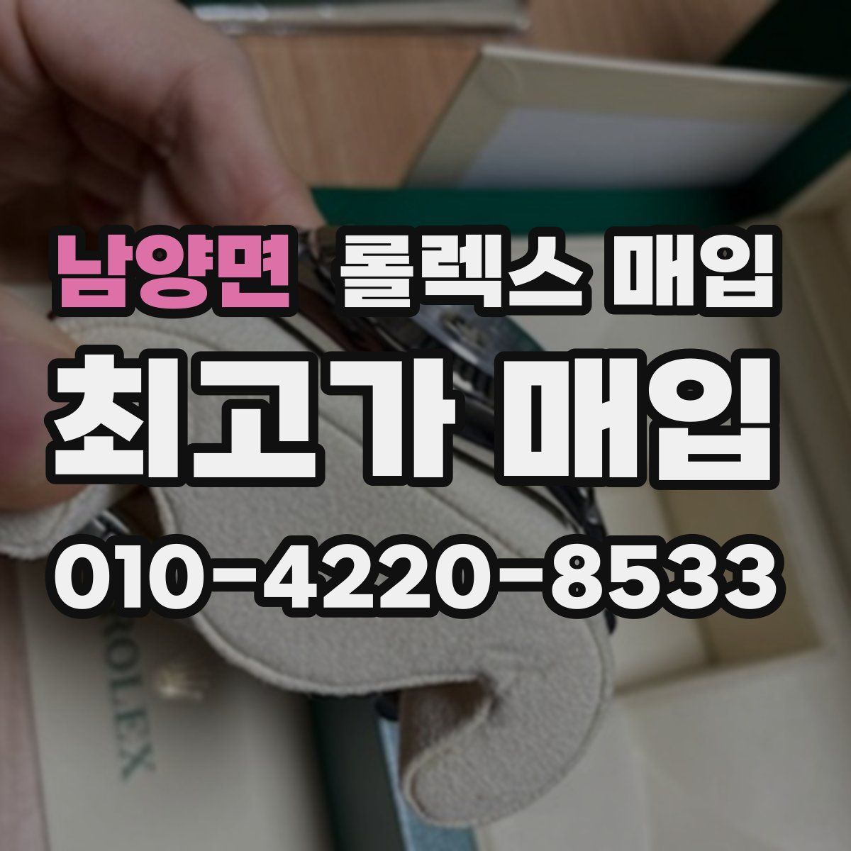 남양면 롤렉스 매입
