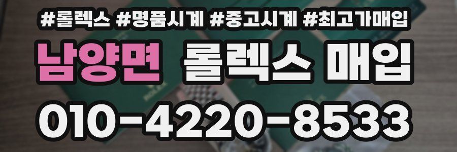 남양면 롤렉스 매입