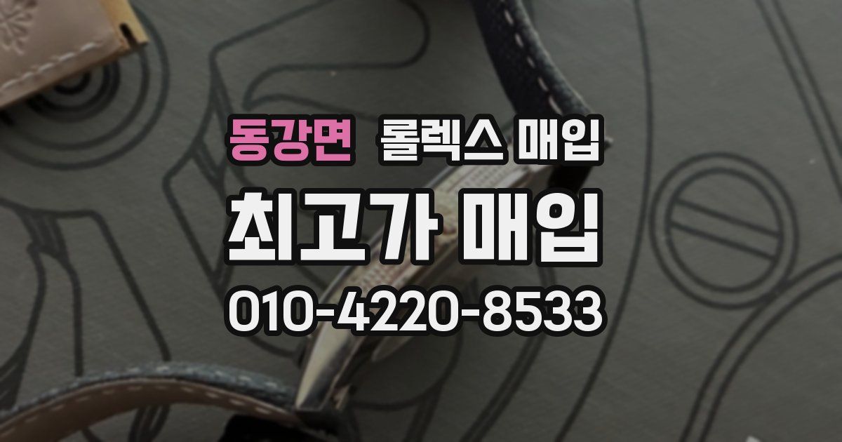 동강면 롤렉스 매입