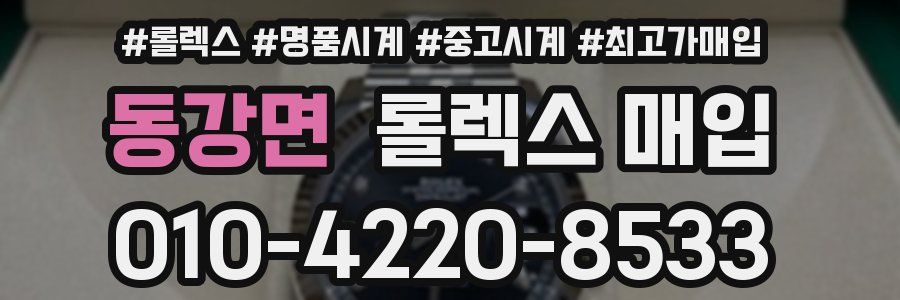 동강면 롤렉스 매입