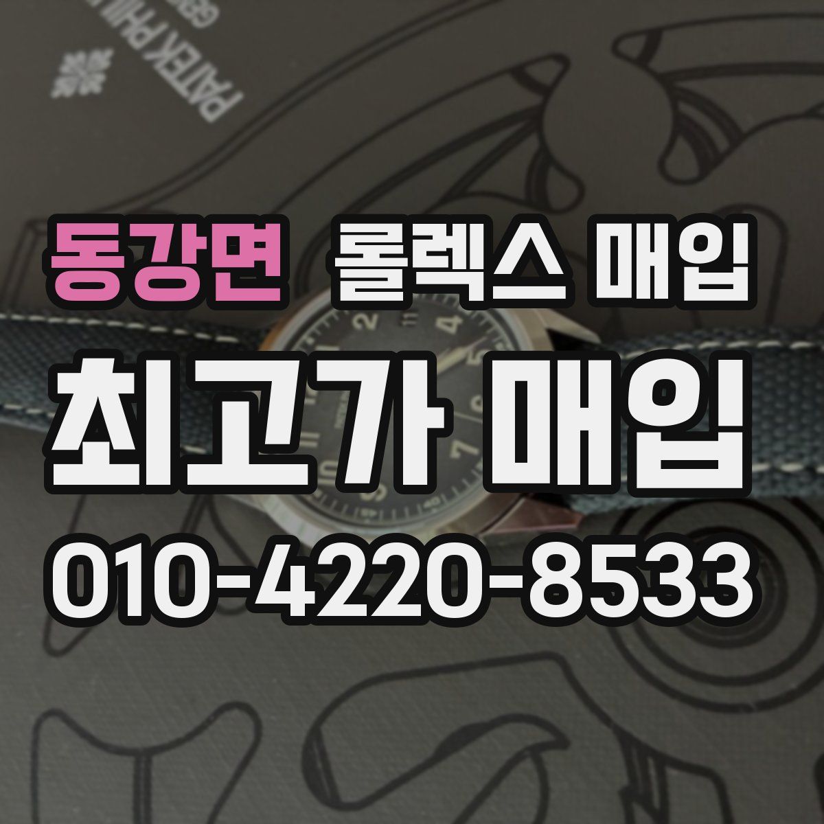 동강면 롤렉스 매입