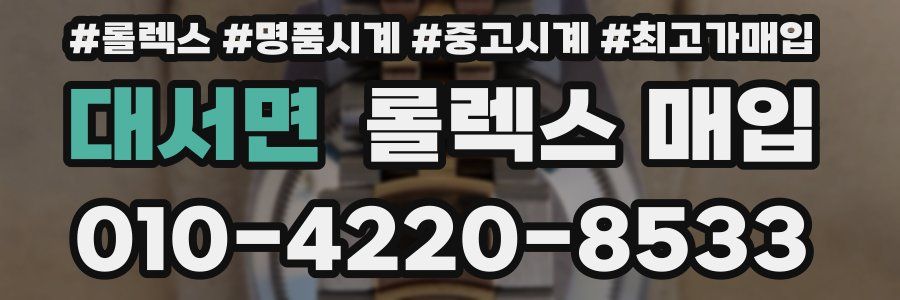 대서면 롤렉스 매입