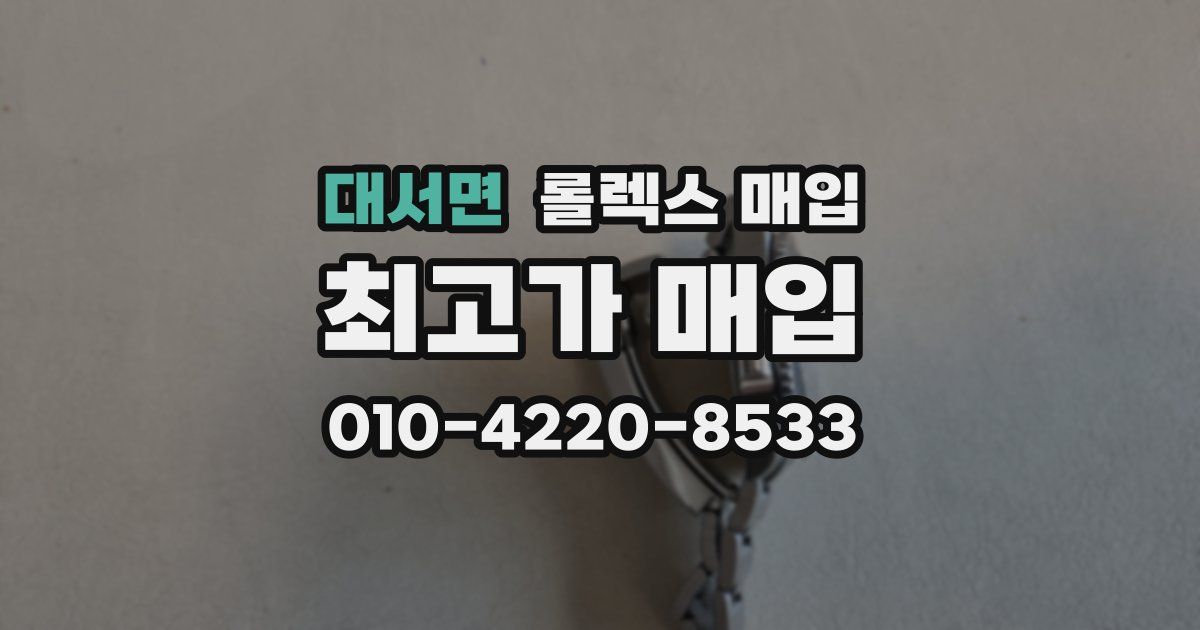 대서면 롤렉스 매입