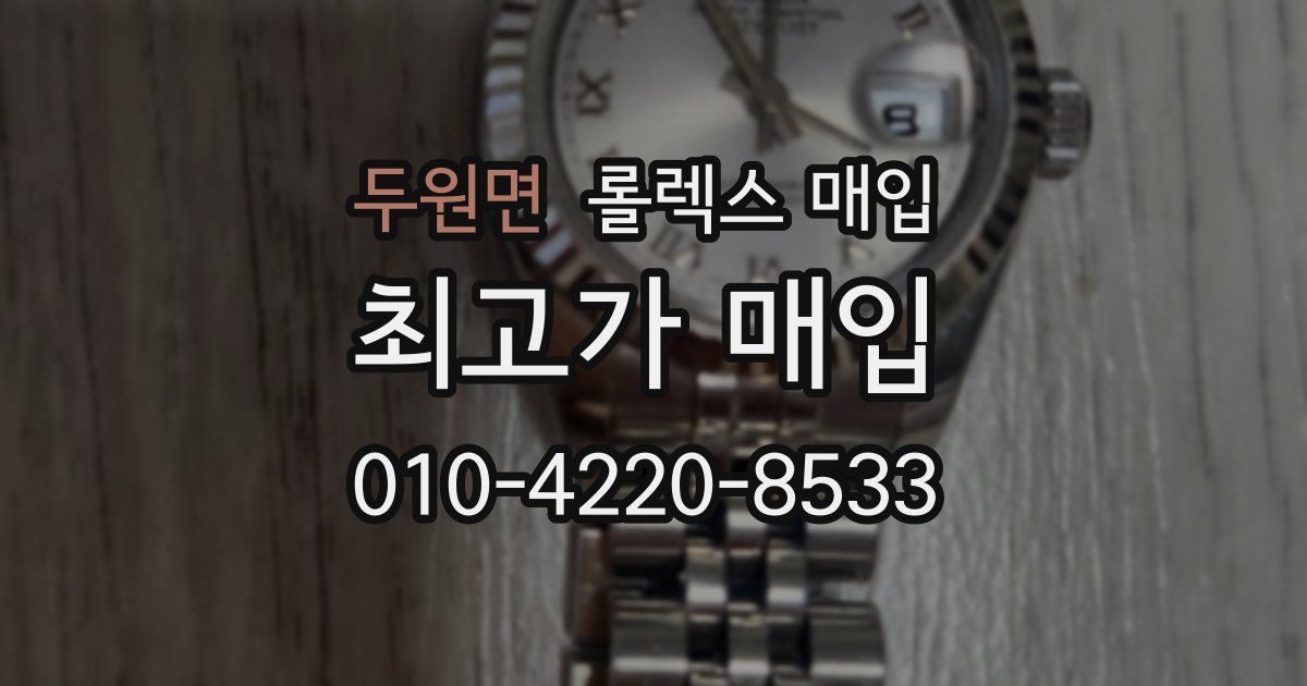 두원면 롤렉스 매입