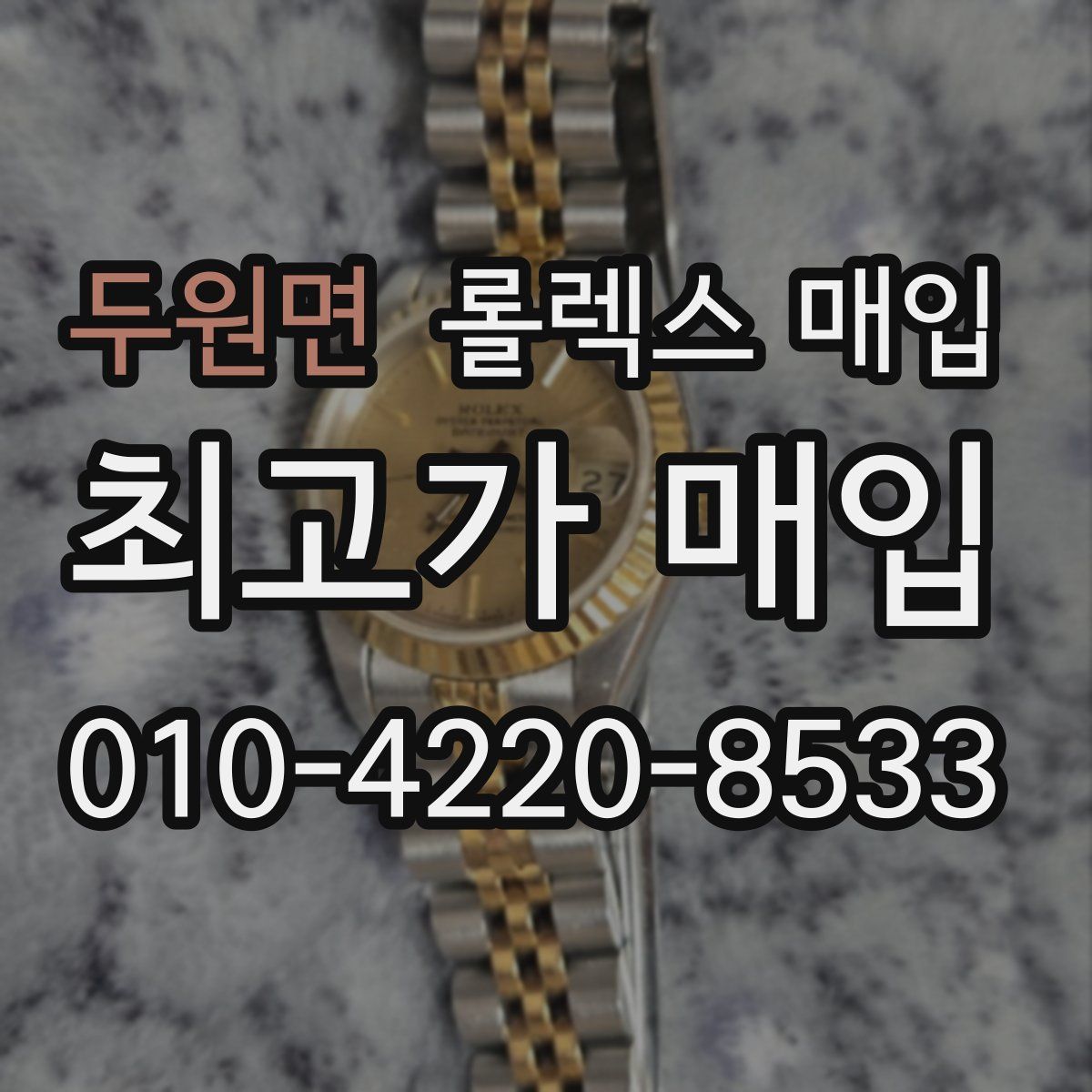 두원면 롤렉스 매입