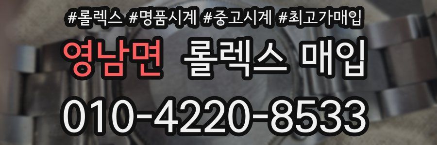 영남면 롤렉스 매입