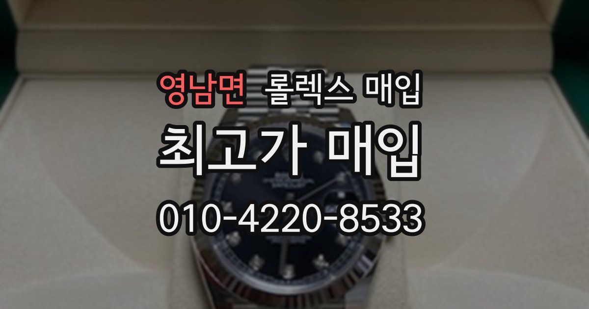 영남면 롤렉스 매입