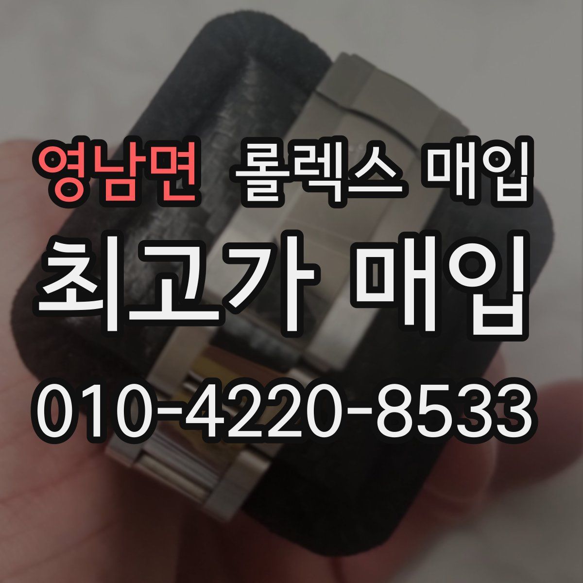 영남면 롤렉스 매입