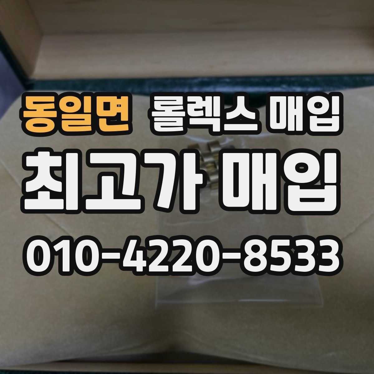 동일면 롤렉스 매입